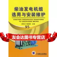 [9]柴油发电机组选用与安装维护97871112503袁光,林由娟,机械工业出版社 9787111275503