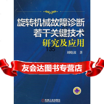 旋转机械故障诊断若干关键技术研究及应用刘晓波机械工业出版社9787111391326