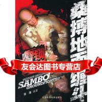 桑搏地面缠斗臂锁绝技张海北京体育大学出版社97864410766 9787564410766