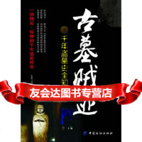 [9]古墓贼迹:千年盗墓史全知道9764764张超,中国纺织出版社 9787506490764