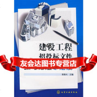 建设工程招投标文件编写方法与范例姜晨光化学工业出版社9787122013378