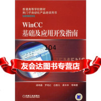 WinCC基础及应用开发指南梁绵鑫机械工业出版社9787111261636