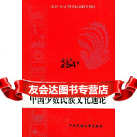 [9]中国少数民族文化通论徐万邦,祁庆富中央民族学院出版社9787810017879
