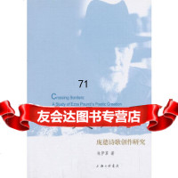[9]跨越界限:庞德诗歌创作研究97842644466伊革,上海三联书店 9787542644466