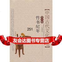 中国古代文化丛书:竹书纪年古本整理版本时代文艺出版社97838723960 9787538723960