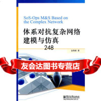 [9]体系对抗复杂网络建模与仿真9787121109645金伟新,电子工业出版社