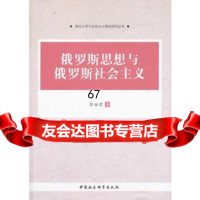 [9]俄罗斯思想与俄罗斯社会主义97816134498张丽君,中国社会科学出版社 9787516134498