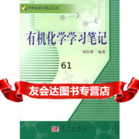 【9】有机化学学习笔记——科学版学习笔记系列9787030146212刘在群,科学出版社