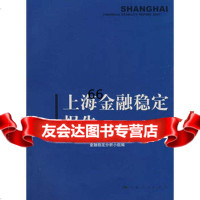 [9]上海金融稳定报告2007上海总部金融稳定分析小组上海人民出版社978720706 9787208070677