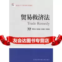 [9]贸易救济法蔡春林对外经济贸易大学出版社9787810786652