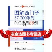 [9]图解西子S7-200系列PLC应用88例9787121084126郑凤翼,金沙,电子