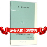 [9]与国际合作9787208133679黄河,上海人民出版社