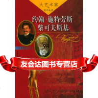 [9]大艺术家的真实故事:约翰施特劳斯、柴可夫斯基9708693闻艺,中国少年 9787500758693