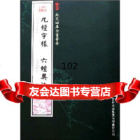 九经字样六经奥论唐玄度,郑樵97877203643吉林出版集团 9787807203643