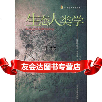 生态人类学(日)秋道智弥,(日)市川光雄,(日)大塚柳太郎北京科文图书业信息技术有限 9787811120387