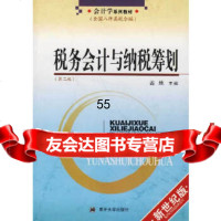 [9]税务会计与纳税筹划9787310027156盖地,南开大学出版社