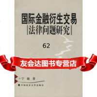 [9]国际金融衍生交易法律问题研究97862023067宁敏,中国政法大学出版社 9787562023067