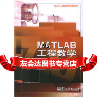 MATLAB工程数学——MATLAB实用指南系列苏金明,阮沈勇,王永利电子工业出版社 9787121016080