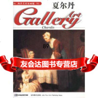 西洋美术家画廊91-夏尔丹(英)DeAgostini出版公司吉林美术出版社9787 9787538603699