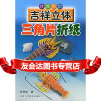 [9]吉祥立体三角片折纸——时尚作坊97834933363胡荧恬,河南科学技术出版社 9787534933363