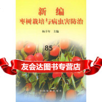 新编枣树栽培与病虫害防治杨丰年中国农业出版社97871044340 9787109044340