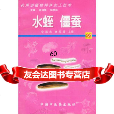 [9]水蛭僵蚕978747171安瑞永,康辰香,暂无 9787980047171