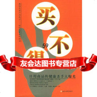 买不得(日)船濑俊介,(日)渡边雄二,李建华,暴凤明世界知识出版社97122 9787501225163