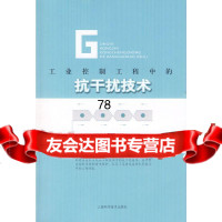 工业控制工程中的抗干扰技术徐义亨著上海科学技术出版社978470423 9787547800423