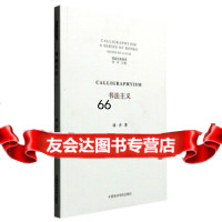 [9]书法主义丛书:书法主义970310162洛齐,中国美*学院出版社 9787550310162