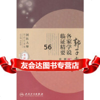 [9]国医大师医论医案集(二辑)郭子光各家学说临证精要9787117143936渊,人