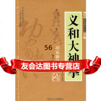 [9]义和大神拳9787204010554范克平,范冠华著,内蒙古人民出版社