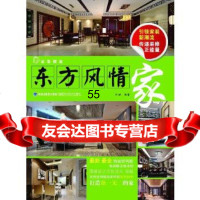 [9]家装潮流:东方风情家(家装新潮流,传递装修正能量)97833542184叶斌著,福 9787533542184