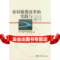 农村税费改革的实践与思考浙江省财政税务科学研究所经济科学出版社9758348 9787505834842