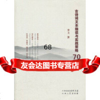 [9]古诗词文本细读与实践策略70篇97872030530李卫,山西人民出版社发行部 9787203075530