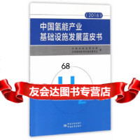 [9]中国氢能产业基础设施发展蓝皮书马林聪中国标准出版社976684583 9787506684583