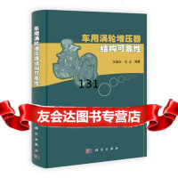 车用涡轮增压器结构可靠性增全,正著9787030362827科学出版社