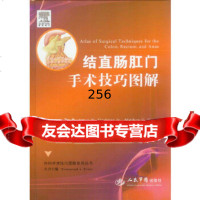 结直肠肛手术技巧图解JamesW.Fleshman,Jr人民军医出版社978 9787509174937