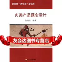 肉类产品概念设计郭锡铎971961672中国轻工业出版社 9787501961672