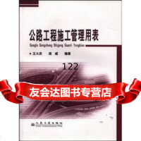 公路工程施工管理用表王大庆,庞威9787114054402人民交通出版社