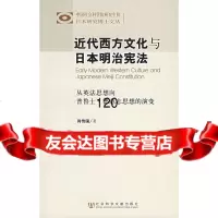 [9]近代西方文化与日本明治 :从英法思想向普鲁士德意志思想的演变978723071 9787802307162