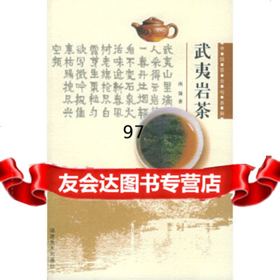 武夷岩茶——中国茶文化列南强97839315416福建美术出版社 9787539315416
