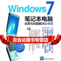 [9]Windows7笔记本电脑应用与问题解决必杀技9787302234234施威铭研究室