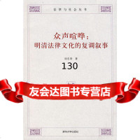 众声喧哗:明清法律文化的复调叙事徐忠明9787302153474清华大学出版社