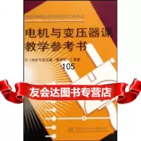 [9]电机与变压器课教学参考书(与电机与变压器)(第4版)(配套全国中等职业技术学校电工类专 97875045747