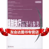 强制执行指导与参考(总1集)高执行工作办公室973655517法律出版社 9787503655517