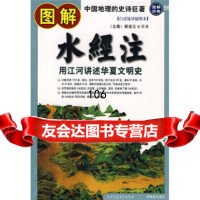 [9]图解水经注:用江河讲述华夏文明史97861341551郦道元,李岫岩,陕师范大学 9787561341551