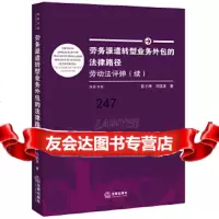 [9]劳务派遣转型业务外包的法律路径:劳动法评弹(续)97811893970彭小坤冯镇 9787511893970