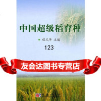 [9]中国超级稻育种97870302611程式华,科学出版社 9787030261175