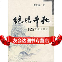 [9]绝唱千秋李元洛长江文艺出版社978354257 9787535429957