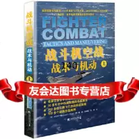 [9]战斗机空战:战术与机动上〔美〕罗伯特L.肖中国市场出版社979214725 9787509214725